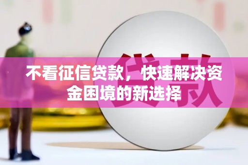 澳门半岛不看征信贷款，快速解决资金困境的新选择