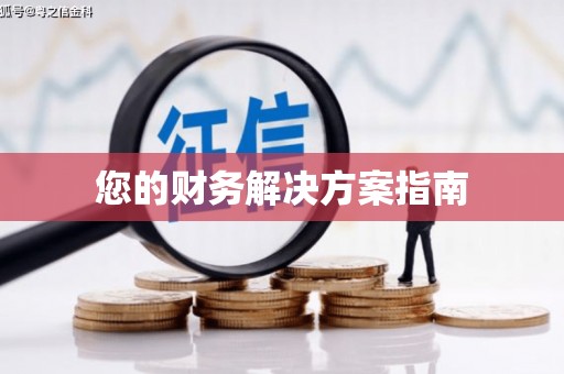 澳门半岛您的财务解决方案指南