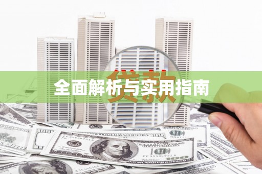 澳门半岛全面解析与实用指南