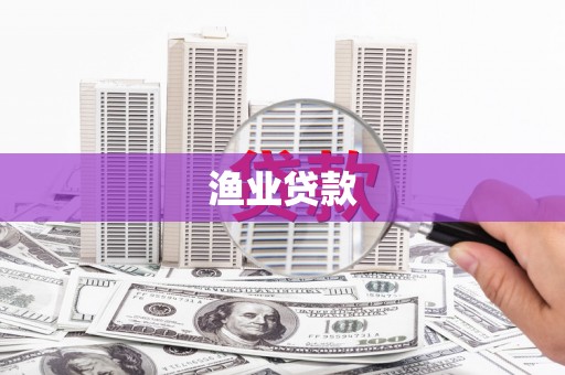 澳门半岛渔业贷款