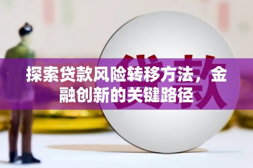 澳门半岛探索贷款风险转移方法，金融创新的关键路径