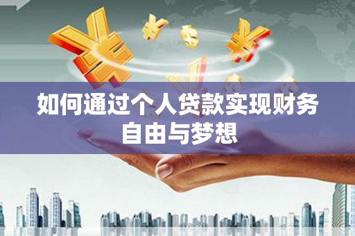 澳门半岛如何通过个人贷款实现财务自由与梦想