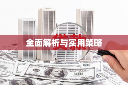 澳门半岛全面解析与实用策略