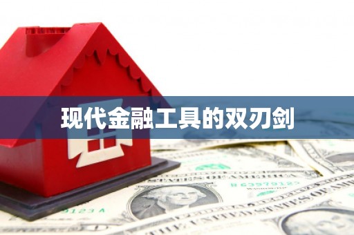 澳门半岛现代金融工具的双刃剑