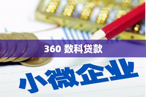 澳门半岛360 数科贷款