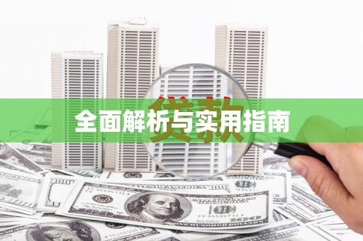 澳门半岛全面解析与实用指南