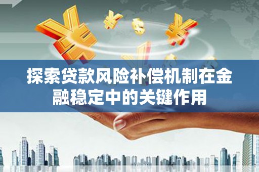 澳门半岛探索贷款风险补偿机制在金融稳定中的关键作用