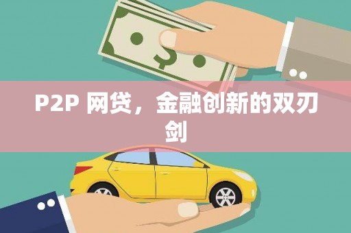澳门半岛P2P 网贷，金融创新的双刃剑