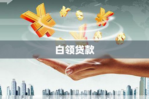 澳门半岛白领贷款