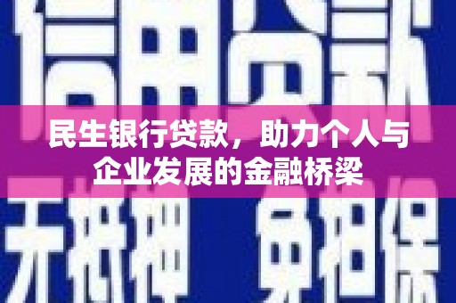 澳门半岛民生银行贷款，助力个人与企业发展的金融桥梁