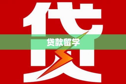 澳门半岛贷款留学