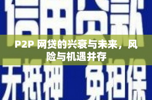 澳门半岛P2P 网贷的兴衰与未来，风险与机遇并存