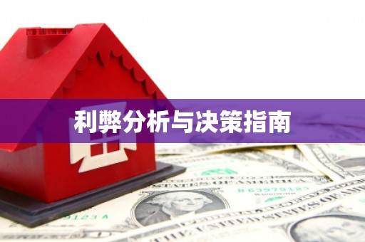 澳门半岛利弊分析与决策指南