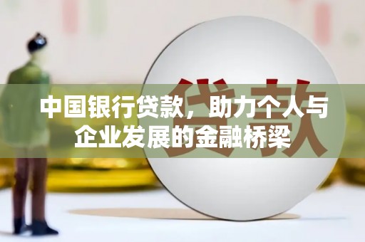 澳门半岛中国银行贷款，助力个人与企业发展的金融桥梁