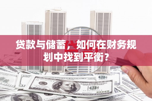 澳门半岛贷款与储蓄，如何在财务规划中找到平衡？