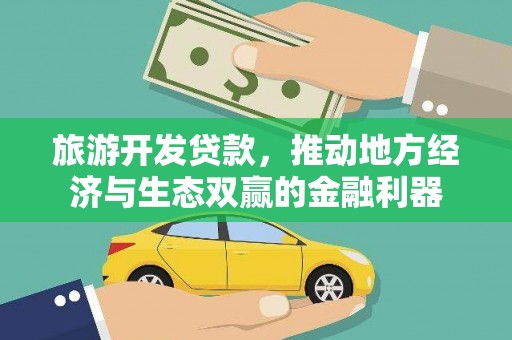 澳门半岛旅游开发贷款，推动地方经济与生态双赢的金融利器