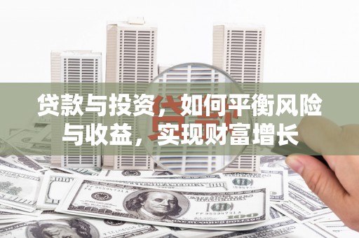 澳门半岛贷款与投资，如何平衡风险与收益，实现财富增长