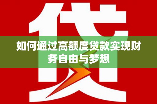 澳门半岛如何通过高额度贷款实现财务自由与梦想