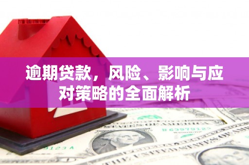 澳门半岛逾期贷款，风险、影响与应对策略的全面解析