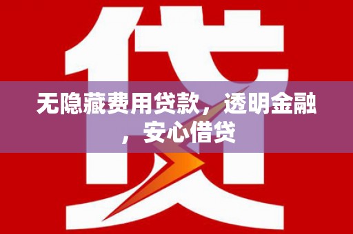 澳门半岛无隐藏费用贷款，透明金融，安心借贷