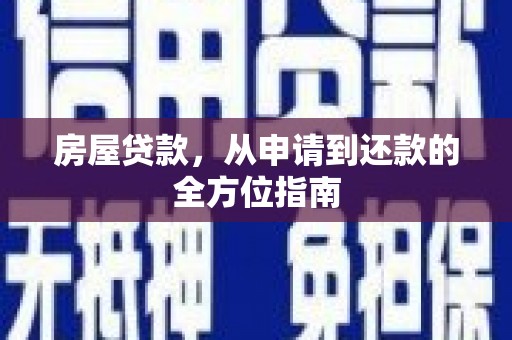 澳门半岛房屋贷款，从申请到还款的全方位指南