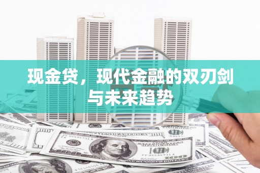 澳门半岛现金贷，现代金融的双刃剑与未来趋势
