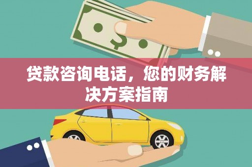 澳门半岛贷款咨询电话，您的财务解决方案指南