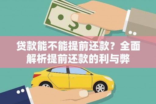 澳门半岛贷款能不能提前还款？全面解析提前还款的利与弊