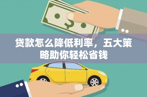 澳门半岛贷款怎么降低利率，五大策略助你轻松省钱