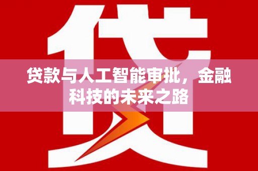 澳门半岛贷款与人工智能审批，金融科技的未来之路