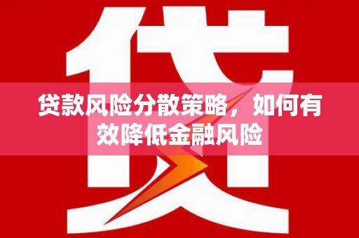 澳门半岛贷款风险分散策略，如何有效降低金融风险