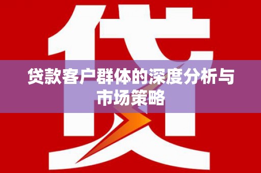 澳门半岛贷款客户群体的深度分析与市场策略