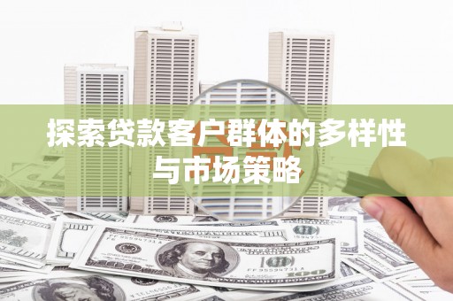 澳门半岛探索贷款客户群体的多样性与市场策略