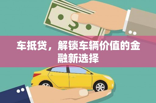 澳门半岛车抵贷，解锁车辆价值的金融新选择