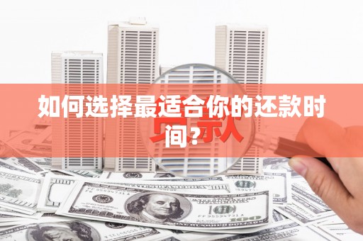 澳门半岛如何选择最适合你的还款时间？
