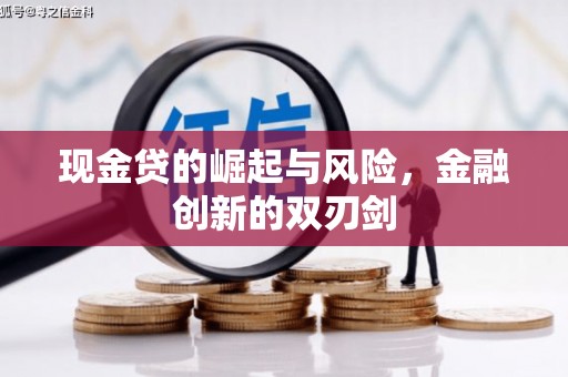 澳门半岛现金贷的崛起与风险，金融创新的双刃剑