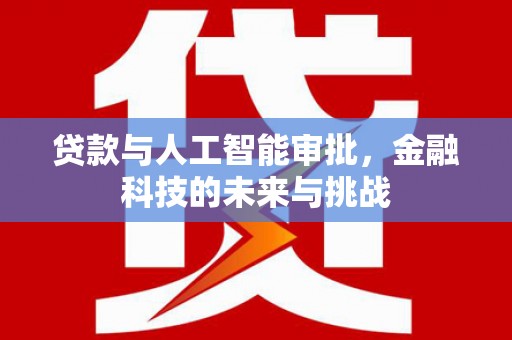 澳门半岛贷款与人工智能审批，金融科技的未来与挑战