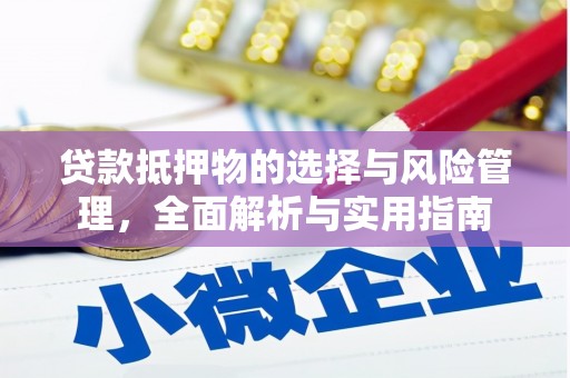 澳门半岛贷款抵押物的选择与风险管理，全面解析与实用指南