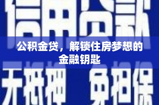 澳门半岛公积金贷，解锁住房梦想的金融钥匙