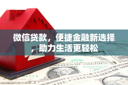澳门半岛微信贷款，便捷金融新选择，助力生活更轻松