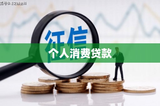 澳门半岛个人消费贷款