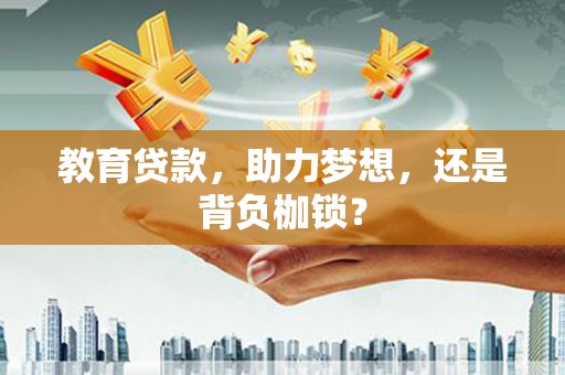 澳门半岛教育贷款，助力梦想，还是背负枷锁？