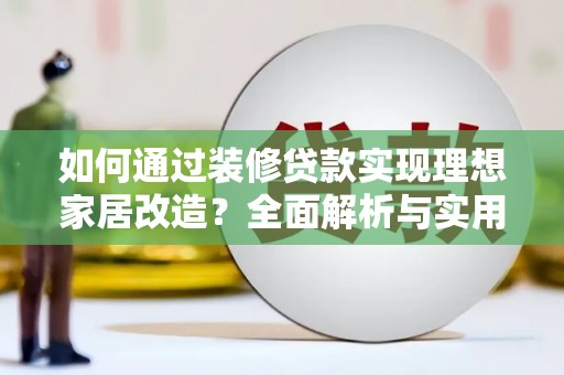 澳门半岛如何通过装修贷款实现理想家居改造？全面解析与实用指南