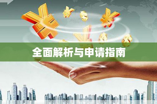 澳门半岛全面解析与申请指南