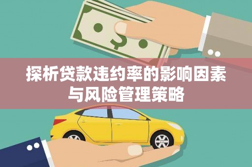 澳门半岛探析贷款违约率的影响因素与风险管理策略