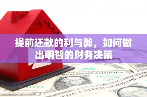 澳门半岛提前还款的利与弊，如何做出明智的财务决策