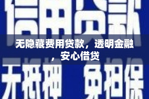 澳门半岛无隐藏费用贷款，透明金融，安心借贷