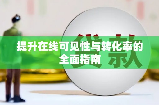澳门半岛提升在线可见性与转化率的全面指南