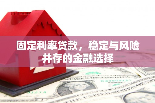 澳门半岛固定利率贷款，稳定与风险并存的金融选择