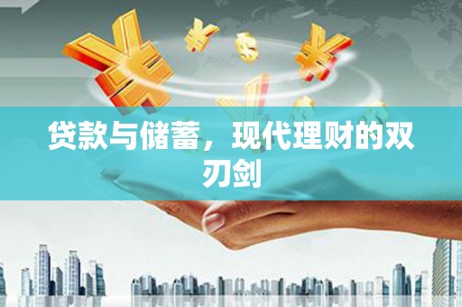 澳门半岛贷款与储蓄，现代理财的双刃剑